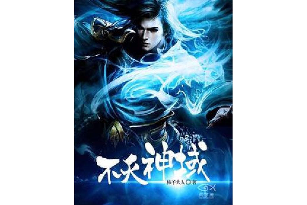 不滅神域(柿子大人所著小說) 不滅神域(柿子大人所著小說)