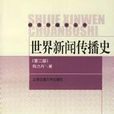傳播史