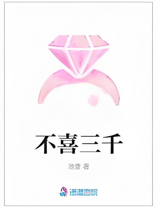 不喜三千 不喜三千