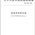 中華人民共和國國家標準：放射性疾病名單