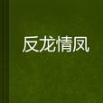 反龍情鳳