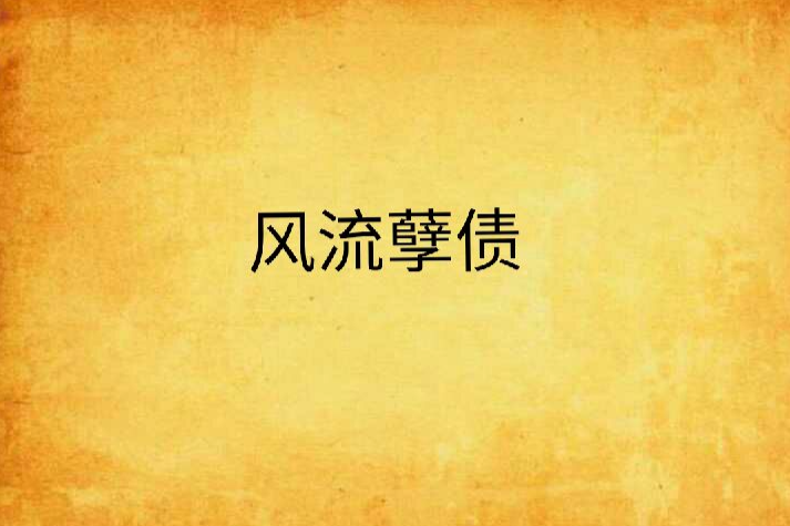 風流孽債 風流孽債