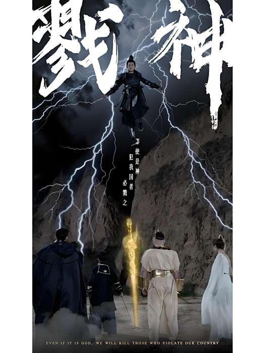 戮神(快手推出的微短劇) 戮神(快手推出的微短劇)