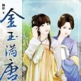 金玉滿唐6 金玉滿唐6