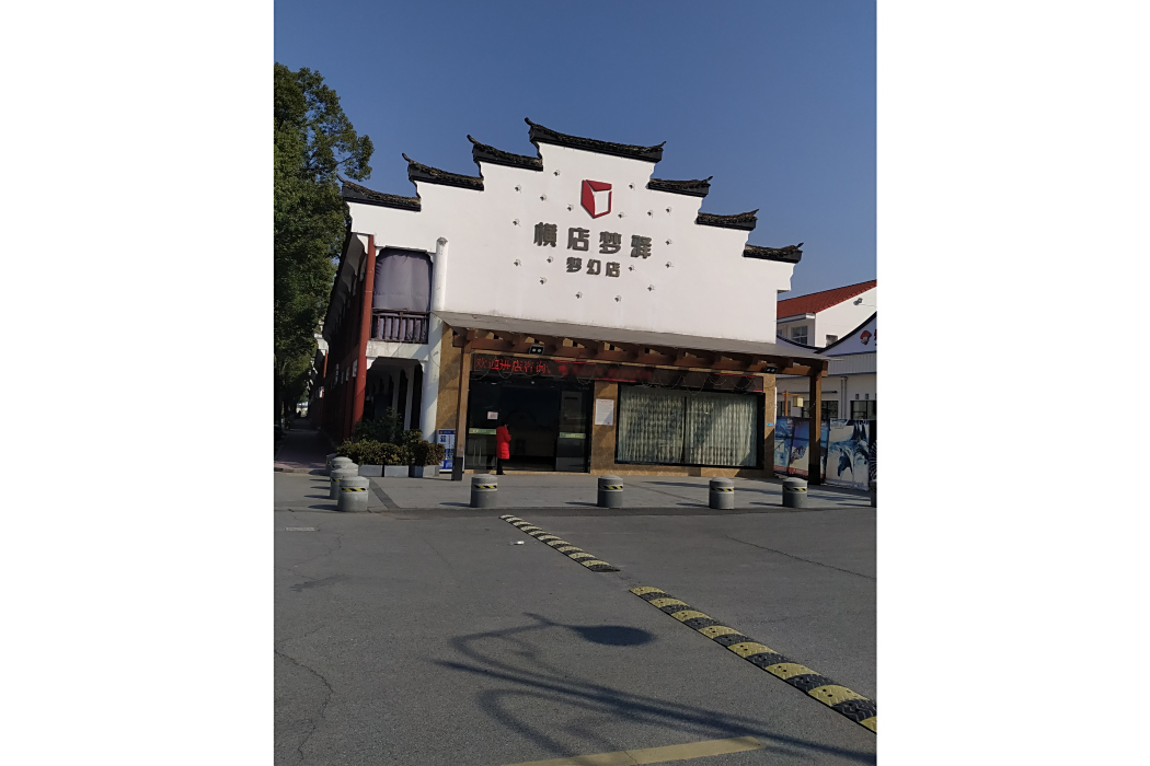 夢驛夢幻店 夢驛夢幻店