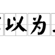 信以為真(漢語成語) 信以為真(漢語成語)
