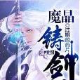 魔晶鑄劍師 魔晶鑄劍師