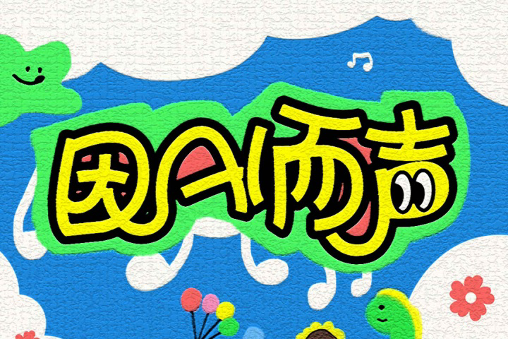 山河樂章(余又、凌音引擎演唱的【因AI而聲】關愛聽障兒童公益專輯歌曲) 山河樂章(余又、凌音引擎演唱的【因AI而聲】關愛聽障兒童公益專輯歌曲)
