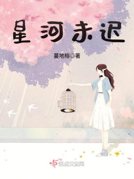 星河未遲 星河未遲