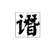 譖 譖