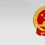 中華人民共和國國家發展和改革委員會價格認證中心