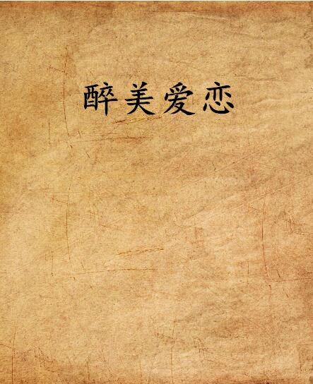 醉美愛戀 醉美愛戀