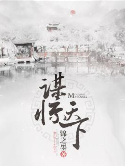 謀驚天下 謀驚天下