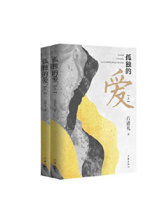 孤獨的愛(2023年作家出版社出版的圖書) 孤獨的愛(2023年作家出版社出版的圖書)