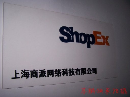 上海商派網路科技有限公司