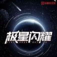 極星閃耀 極星閃耀