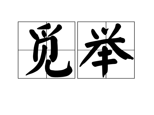 覓舉 覓舉