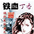 鐵血丁香 鐵血丁香