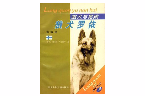 狼犬羅依(2008年浙江文藝出版社出版的圖書) 狼犬羅依(2008年浙江文藝出版社出版的圖書)