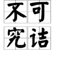 不可究詰 不可究詰