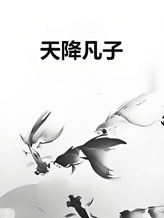 天降凡子 天降凡子