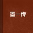 墨一傳