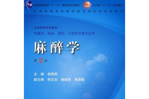 麻醉學(2008年人民衛生出版社出版的圖書) 麻醉學(2008年人民衛生出版社出版的圖書)