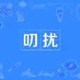 叨擾 叨擾
