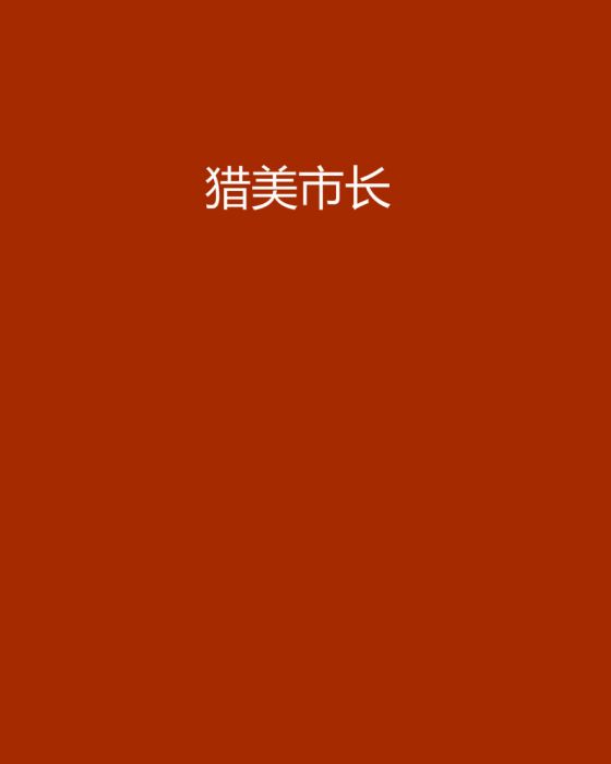 獵美市長 獵美市長