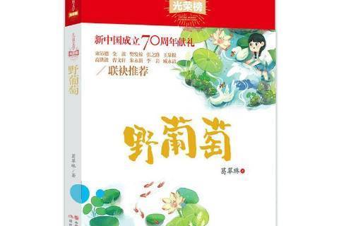 野葡萄(2020年現代出版社出版的圖書) 野葡萄(2020年現代出版社出版的圖書)