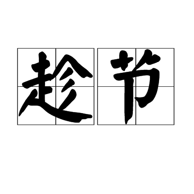 趁節 趁節