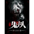 鬼中人 鬼中人