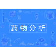 藥物分析(中國普通高等學校本科專業)