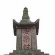 安樂村(洛龍安樂村) 安樂村(洛龍安樂村)