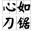 心如刀鋸