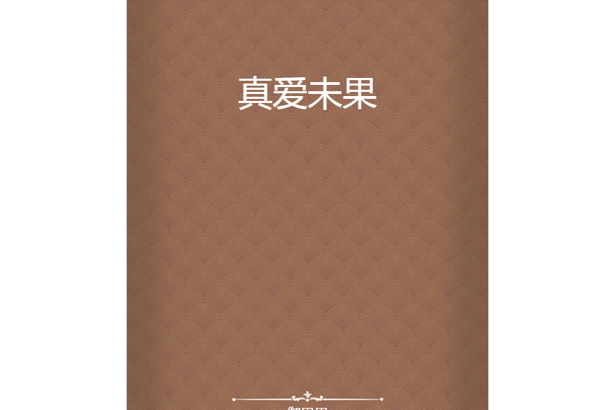 真愛未果