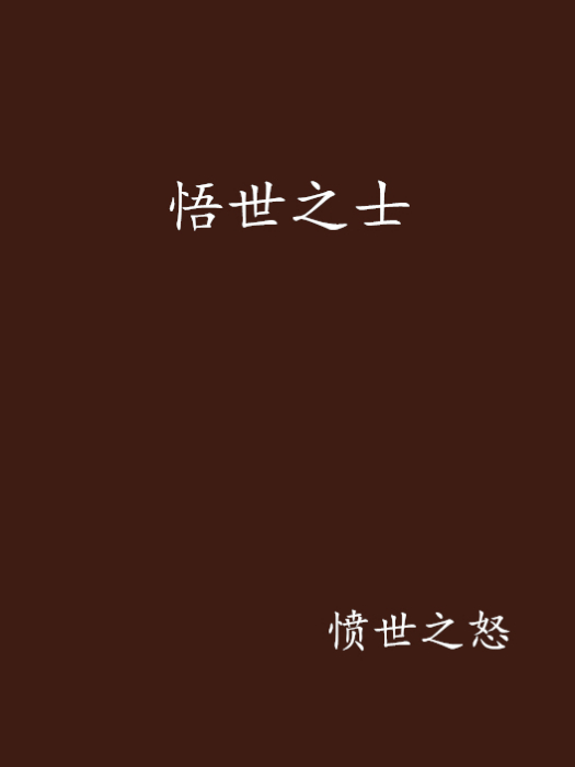 悟世之士 悟世之士
