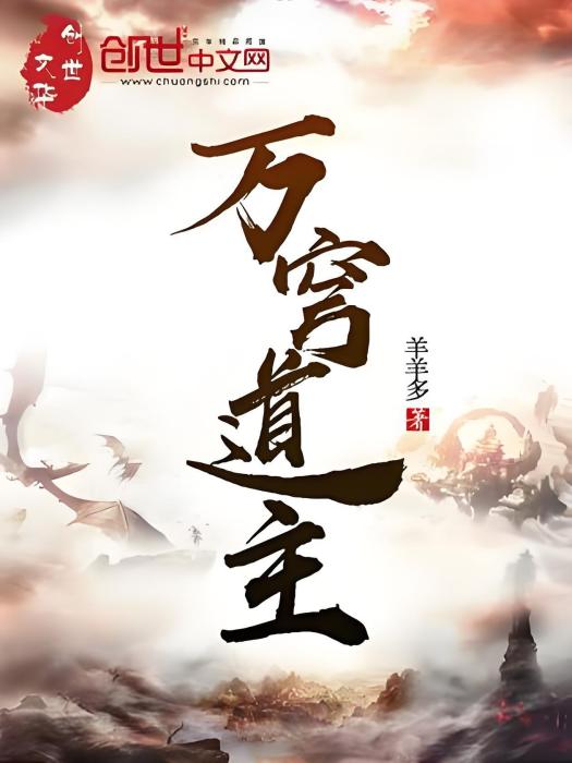 萬穹道主 萬穹道主