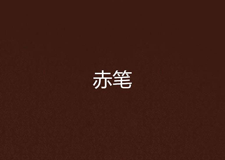 赤筆(小說) 赤筆(小說)