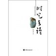 時光與詩 時光與詩