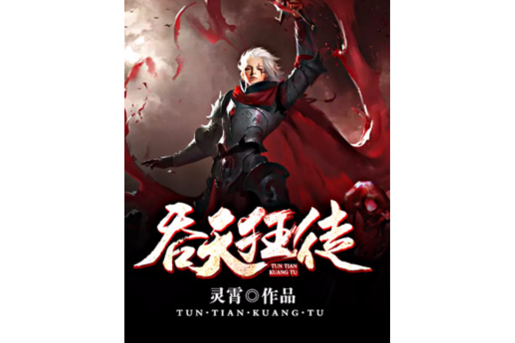 吞天狂徒 吞天狂徒
