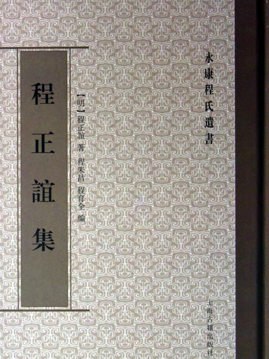 程正誼集