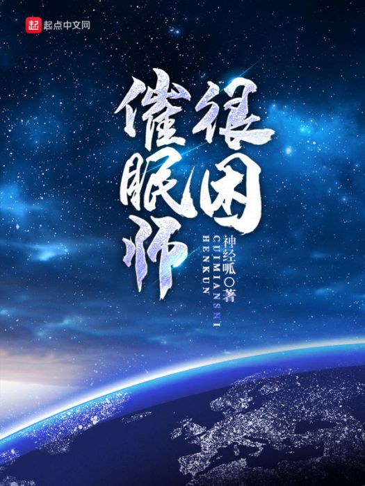 催眠師很困 催眠師很困