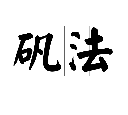 礬法 礬法