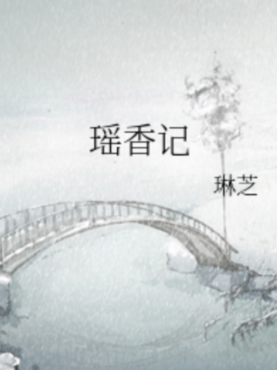 瑤香記 瑤香記