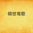 傾世鸞歌 傾世鸞歌