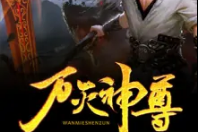 萬滅神尊