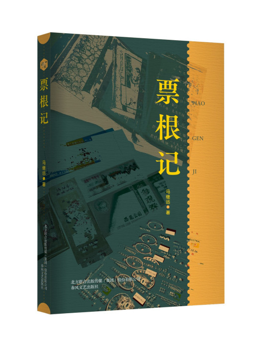 票根記 票根記