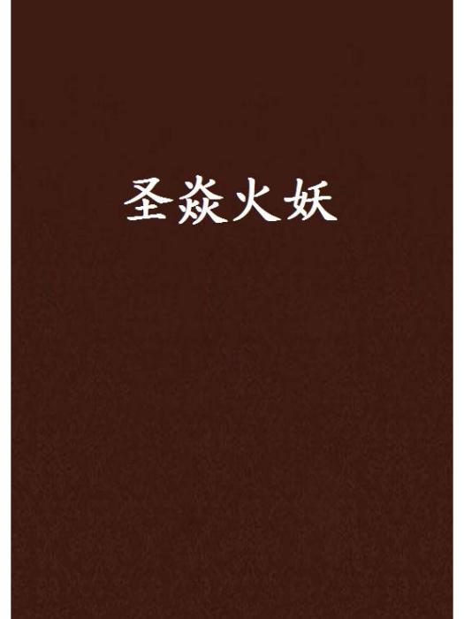 聖焱火妖 聖焱火妖