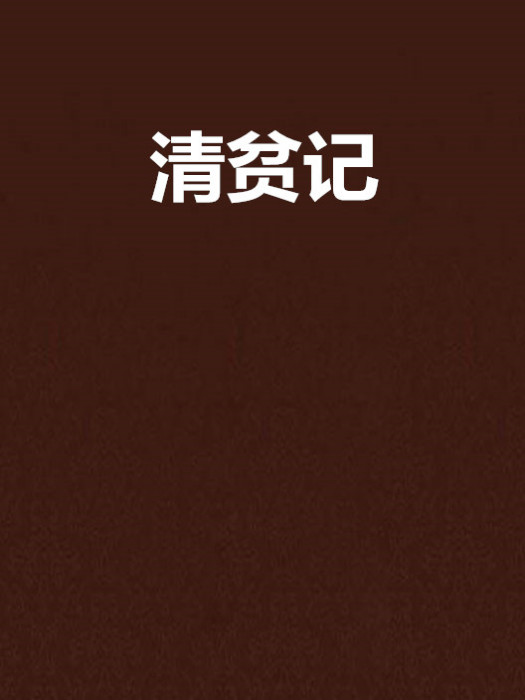 清貧記 清貧記